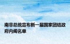 南非总统宣布新一届国家团结政府内阁名单