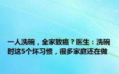 一人洗碗，全家致癌？医生：洗碗时这5个坏习惯，很多家庭还在做