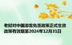 老挝对中国游客免签政策正式生效 政策有效期至2024年12月31日