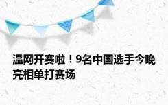 温网开赛啦！9名中国选手今晚亮相单打赛场