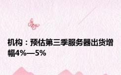 机构：预估第三季服务器出货增幅4%—5%