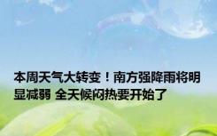 本周天气大转变！南方强降雨将明显减弱 全天候闷热要开始了