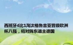 西班牙4比1淘汰格鲁吉亚晋级欧洲杯八强，将对阵东道主德国