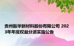 贵州振华新材料股份有限公司 2023年年度权益分派实施公告