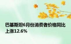 巴基斯坦6月份消费者价格同比上涨12.6%