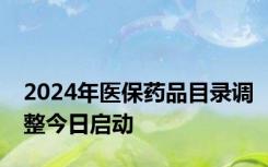 2024年医保药品目录调整今日启动