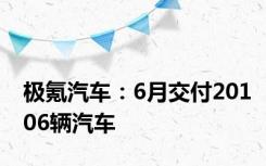 极氪汽车：6月交付20106辆汽车