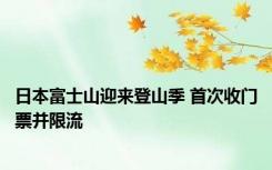 日本富士山迎来登山季 首次收门票并限流