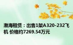 渤海租赁：出售1架A320-232飞机 价格约7269.54万元