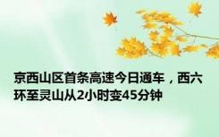 京西山区首条高速今日通车，西六环至灵山从2小时变45分钟