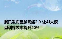 腾讯发布星脉网络2.0 让AI大模型训练效率提升20%