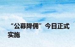 “公募降佣”今日正式实施