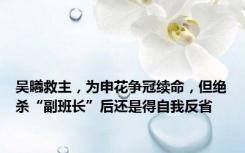 吴曦救主，为申花争冠续命，但绝杀“副班长”后还是得自我反省