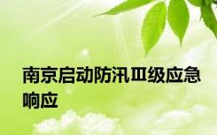 南京启动防汛Ⅲ级应急响应