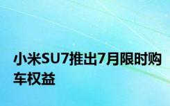 小米SU7推出7月限时购车权益