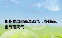 郑州本周最高温32℃，多阵雨、雷阵雨天气