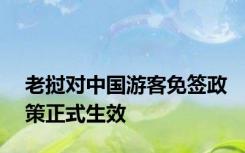 老挝对中国游客免签政策正式生效