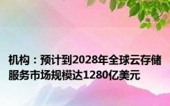 机构：预计到2028年全球云存储服务市场规模达1280亿美元