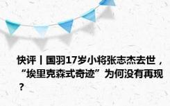 快评丨国羽17岁小将张志杰去世，“埃里克森式奇迹”为何没有再现？