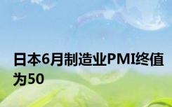 日本6月制造业PMI终值为50