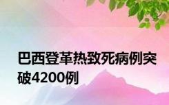 巴西登革热致死病例突破4200例