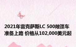 2021年雷克萨斯LC 500敞篷车准备上路 价格从102,000美元起