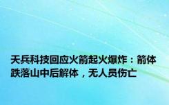 天兵科技回应火箭起火爆炸：箭体跌落山中后解体，无人员伤亡