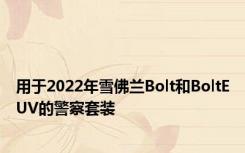 用于2022年雪佛兰Bolt和BoltEUV的警察套装