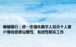 邮储银行：进一步强化数字人民币个人客户身份信息完整性、有效性核实工作