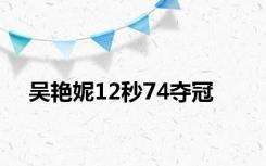 吴艳妮12秒74夺冠