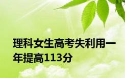 理科女生高考失利用一年提高113分