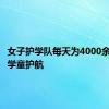 女子护学队每天为4000余名跨境学童护航