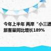 今年上半年 两岸“小三通”航线旅客量同比增长189%