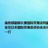 商务部副部长兼国际贸易谈判副代表凌激会见日本国际贸易促进协会会长河野洋平一行