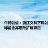 午间公告：浙江交科下属公司拟中标甬金高速改扩建项目