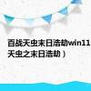 百战天虫末日浩劫win11（百战天虫之末日浩劫）