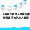 2名中企管理人员在菲律宾遭绑架遇害 警方已介入调查