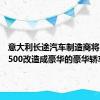 意大利长途汽车制造商将Ram 1500改造成豪华的豪华轿车