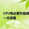 CPU有必要升级液金吗 一文读懂