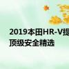 2019本田HR-V提升为顶级安全精选