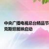 中央广播电视总台精品节目塔吉克斯坦展映启动