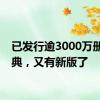 已发行逾3000万册的字典，又有新版了