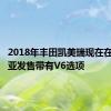 2018年丰田凯美瑞现在在澳大利亚发售带有V6选项