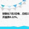 财联社7月2日电，日经225指数开盘跌0.22%。