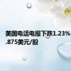 美国电话电报下跌1.23%，报18.875美元/股