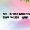 湖南一高校开设导弹维修技术专业引围观 学校回应：是真的