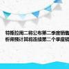 特斯拉周二将公布第二季度销售数据 分析师预计其将连续第二个季度销售下滑