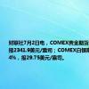 财联社7月2日电，COMEX黄金期货收涨0.1%，报2341.9美元/盎司；COMEX白银期货收涨0.64%，报29.75美元/盎司。