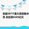 安徽507个重大项目集中开工动员 总投资4105亿元