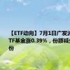 【ETF动向】7月1日广发沪深300ETF基金涨0.39%，份额减少1.02亿份